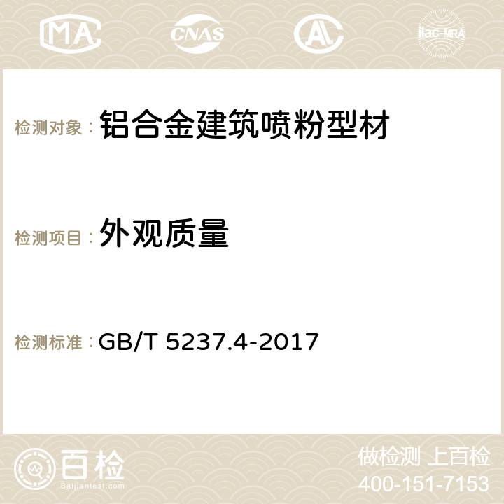 外观质量 铝合金建筑型材 第4部分:喷粉型材 GB/T 5237.4-2017