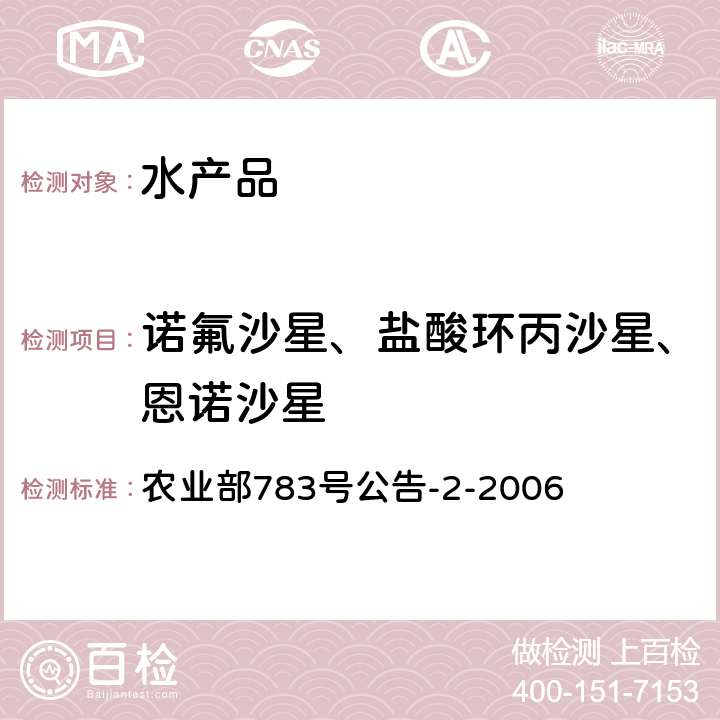 诺氟沙星、盐酸环丙沙星、恩诺沙星 农业部783号公告-2-2006 水产品中残留量的测定 液相色谱法 