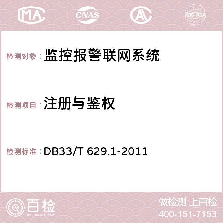 注册与鉴权 跨区域视频监控联网共享技术规范 第1部分:总则 DB33/T 629.1-2011 7.2.1