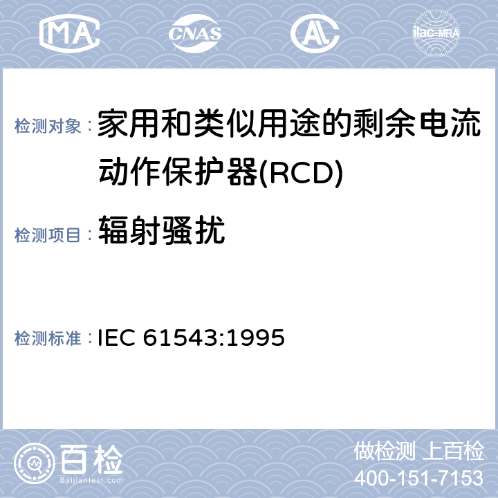 辐射骚扰 IEC 61543-1995 家用和类似用途的剩余电流动作保护器(RCDs) 电磁兼容性