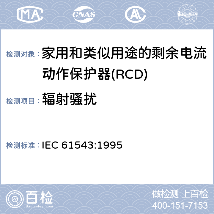 辐射骚扰 家用和类似用途的剩余电流动作保护器(RCD) 电磁兼容性 IEC 61543:1995 4