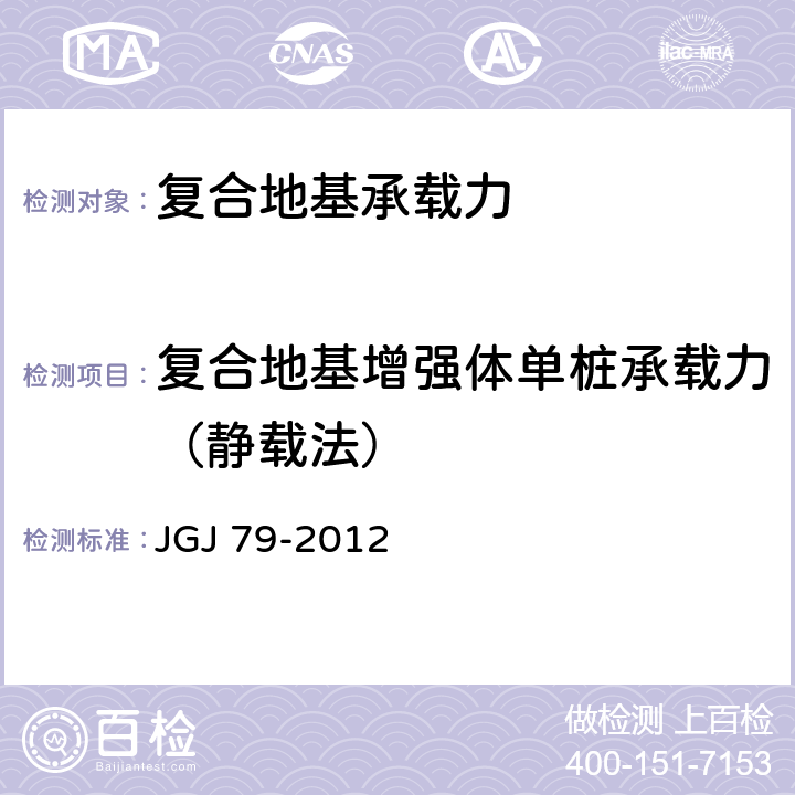 复合地基增强体单桩承载力（静载法） 建筑地基处理技术规范 JGJ 79-2012 附录C
