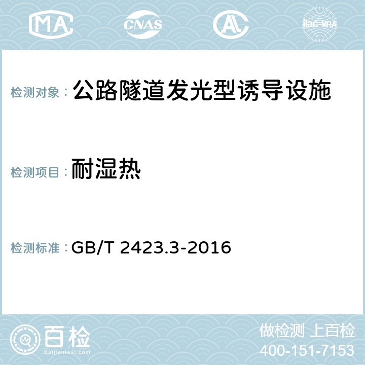 耐湿热 电工电子产品环境试验 第2部分：试验方法 试验Cab：恒定湿热试验 GB/T 2423.3-2016