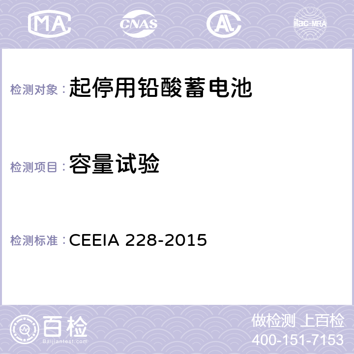容量试验 《起停用铅酸蓄电池 技术条件》 CEEIA 228-2015 条款 5.3.3