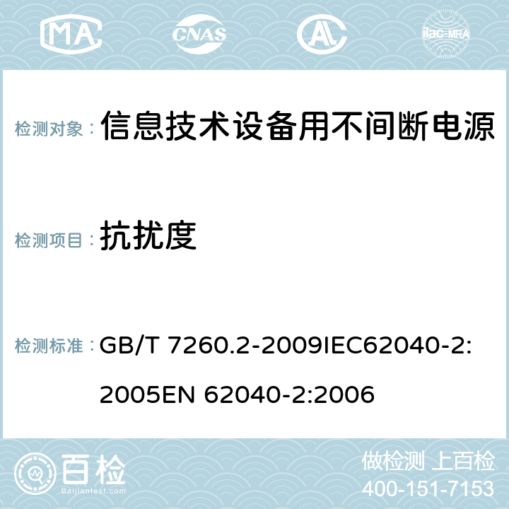抗扰度 不间断电源设备(UPS) 第2部分:电磁兼容性(EMC)要求 GB/T 7260.2-2009IEC62040-2:2005EN 62040-2:2006 7