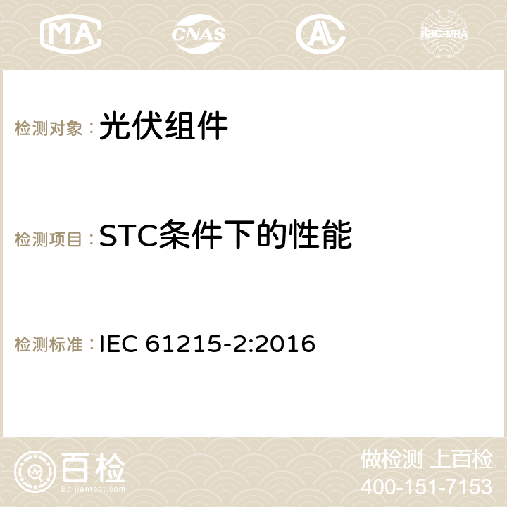 STC条件下的性能 地面用光伏组件－设计鉴定和定型-第二部分：测试步骤 IEC 61215-2:2016 4.6