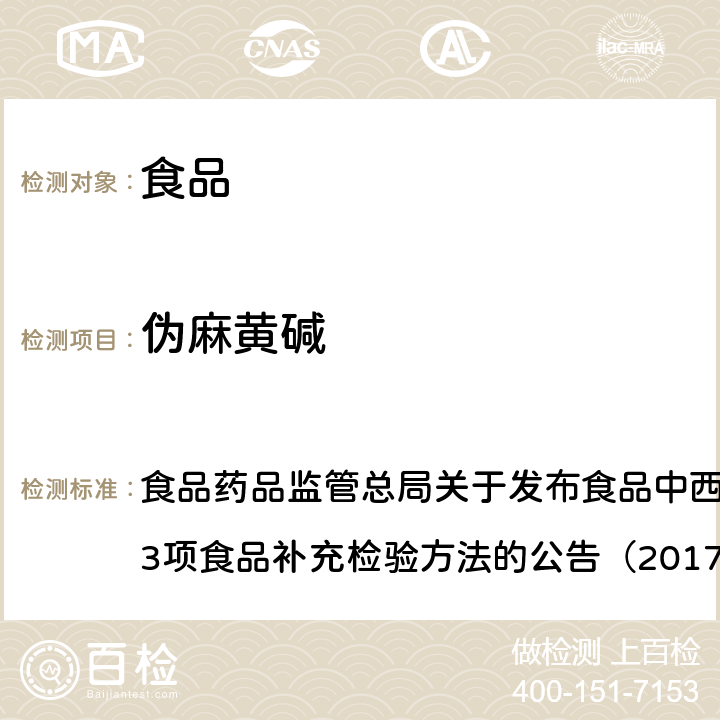 伪麻黄碱 食品中西布曲明等化合物的测定 食品药品监管总局关于发布食品中西布曲明等化合物的测定等3项食品补充检验方法的公告（2017年第24号）附件1 BJS 201701