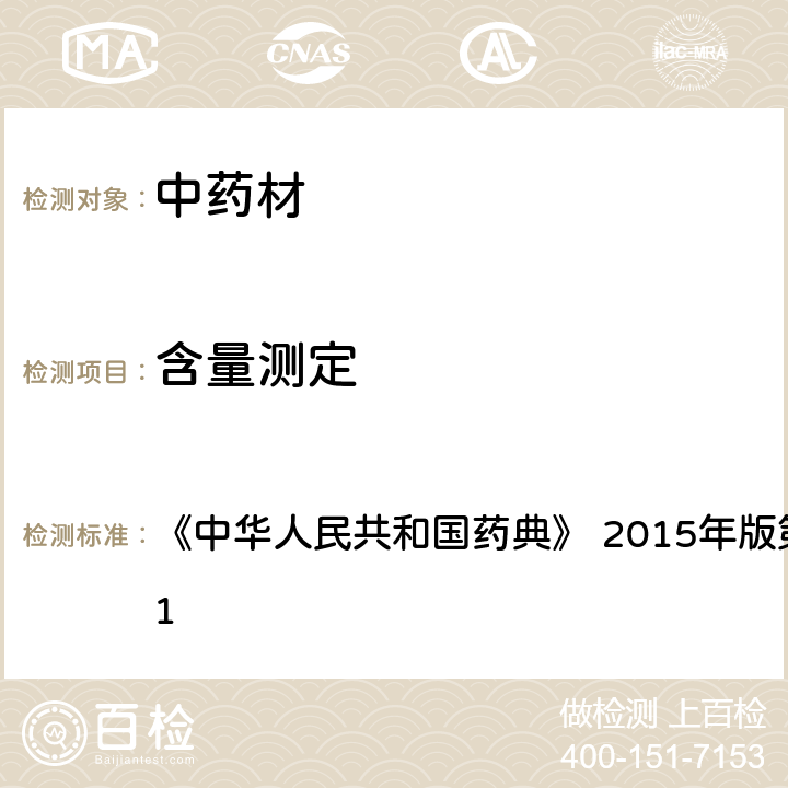 含量测定 紫外-可见分光光度法 《中华人民共和国药典》 2015年版第四部 通则0401