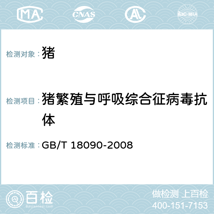 猪繁殖与呼吸综合征病毒抗体 《猪繁殖与呼吸综合征诊断方法》 GB/T 18090-2008 8