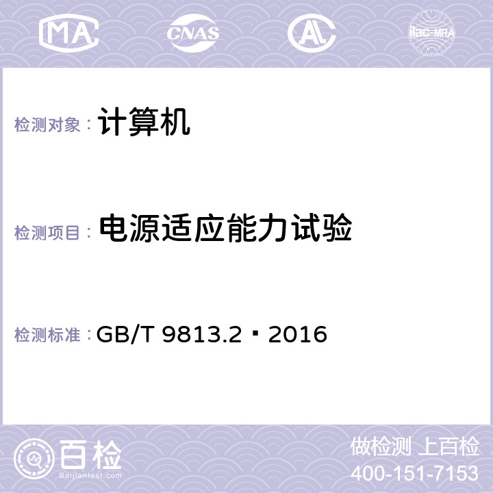 电源适应能力试验 计算机通用规范第 2 部分 ： 便携式微型计算机 GB/T 9813.2—2016 5.5