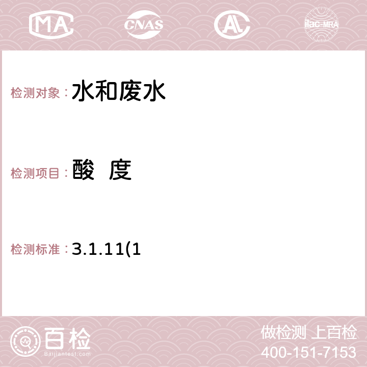 酸  度 《水和廢水監測分析方法》（第四版）國家環境保護總局 2002年 酸堿指示劑滴定法（B） 3.1.11(1)