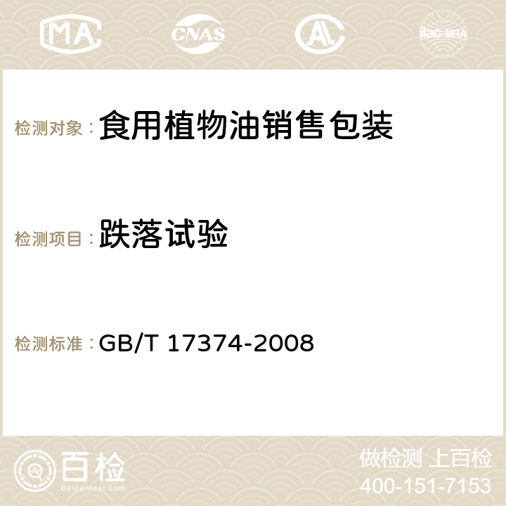 跌落试验 包装 运输包装件 跌落试验方法 GB/T 4857.5-1992;食用植物油销售包装 GB/T 17374-2008 5.3