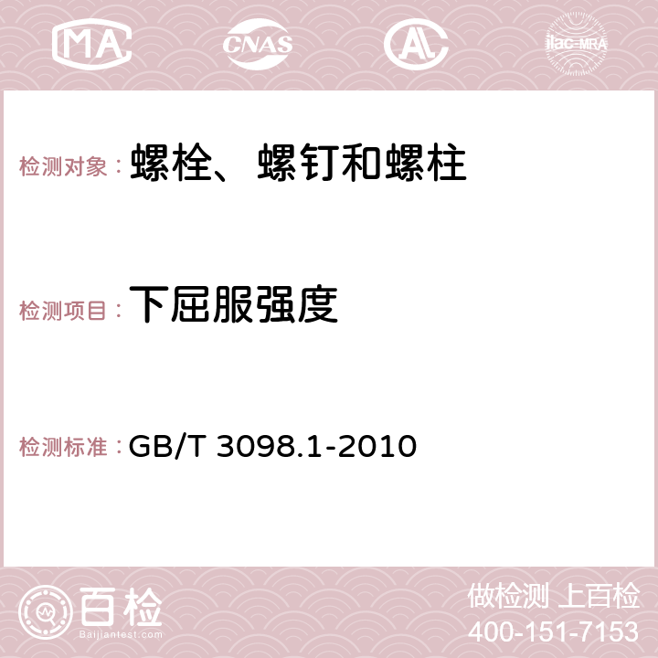 下屈服强度 紧固件机械性能 螺栓、螺钉和螺柱 GB/T 3098.1-2010 9.1~9.7