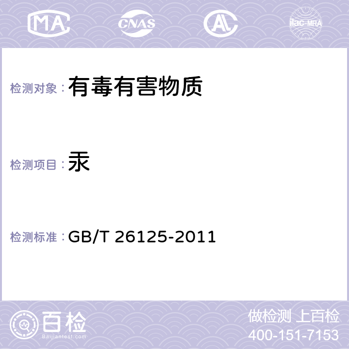 汞 电子电气产品 六种限用物质的检测方法 GB/T 26125-2011 6,7