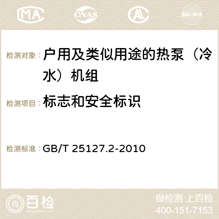 標(biāo)志和安全標(biāo)識(shí) 低環(huán)境溫度空氣源熱泵（冷水)機(jī)組 第2部分：戶用及類似用途的熱泵（冷水）機(jī)組 GB/T 25127.2-2010