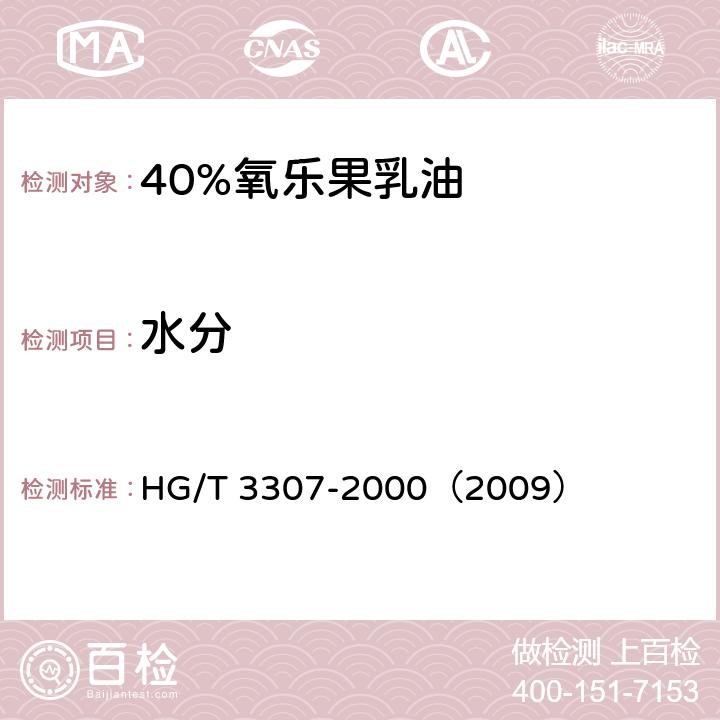 水分 40%氧乐果乳油 HG/T 3307-2000（2009） 4.4