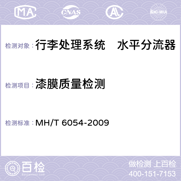 漆膜质量检测 行李处理系统　水平分流器 MH/T 6054-2009
