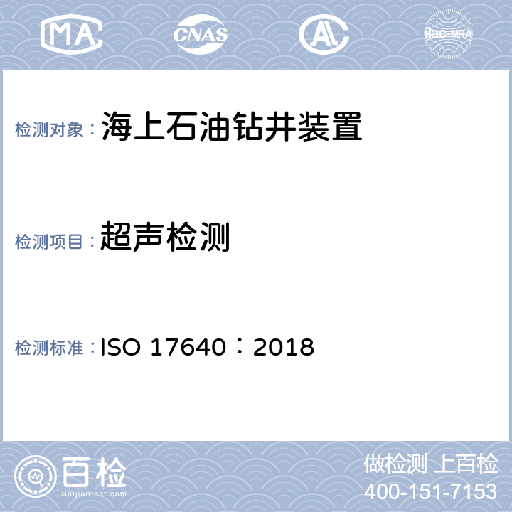 超声检测 焊缝无损检测-超声检测-技术、检测等级和评定 ISO 17640：2018