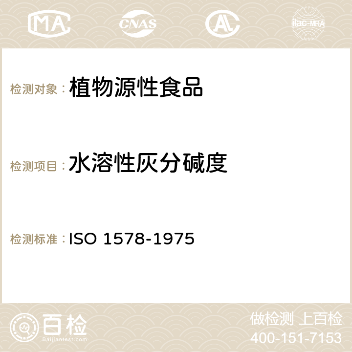 水溶性灰分碱度 茶叶 水溶性灰分碱度的测定 ISO 1578-1975