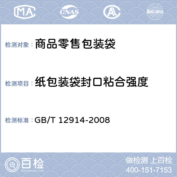 纸包装袋封口粘合强度 纸和纸板 抗张强度的测定 GB/T 12914-2008