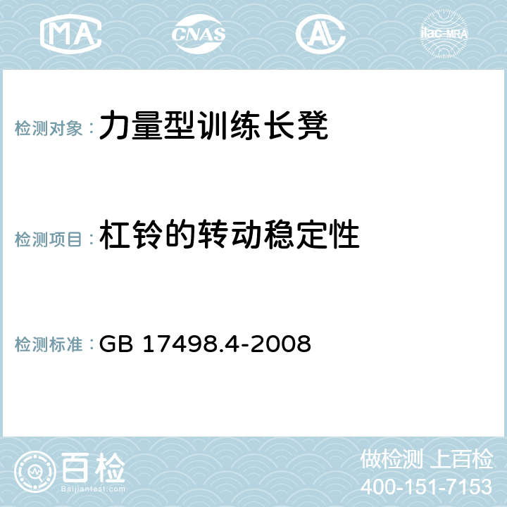 杠铃的转动稳定性 固定式健身器材 第4部分：力量型训练长凳 附加的特殊安全要求和试验方法 GB 17498.4-2008 6.2