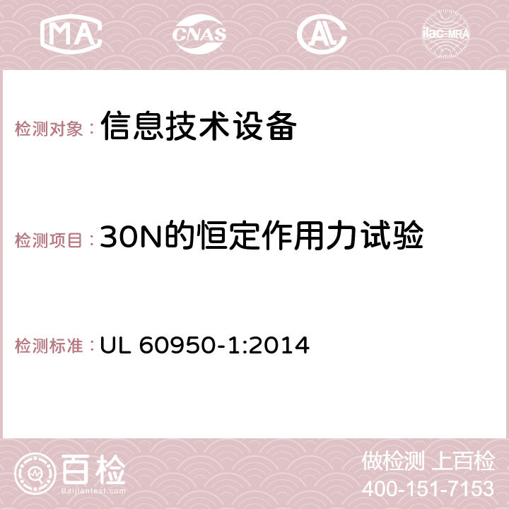 30N的恒定作用力试验 信息技术设备 安全 第1部分：通用要求 UL 60950-1:2014 4.2.3