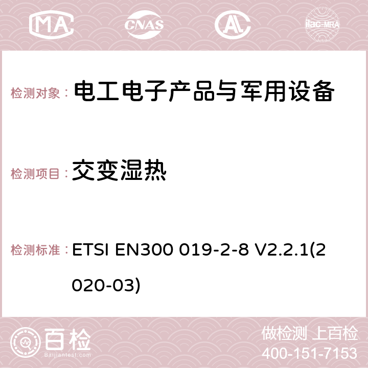 交变湿热 电信设备环境条件和环境试验方法 第2-8部分：环境试验规范 固定于地下场所使用 ETSI EN300 019-2-8 V2.2.1(2020-03)