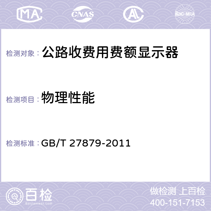 物理性能 公路收费用费额显示器 GB/T 27879-2011 5.6；6.5