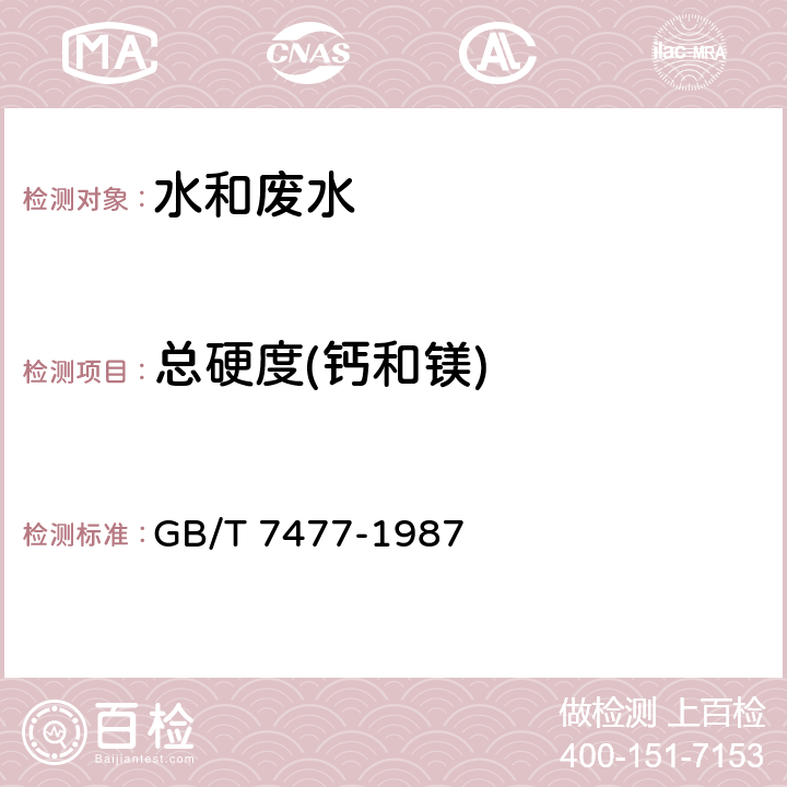 總硬度(鈣和鎂) 水質 鈣和鎂總量的測定 EDTA滴定法 GB/T 7477-1987