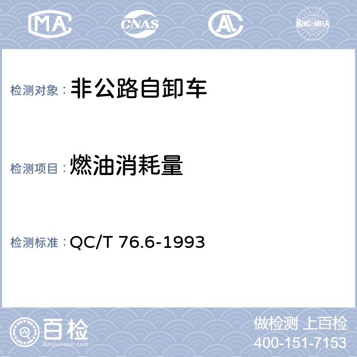 燃油消耗量 矿用自卸汽车试验方法 燃料消耗量试验 QC/T 76.6-1993