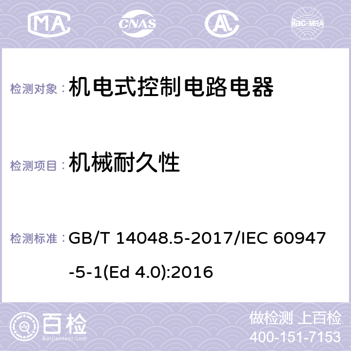 机械耐久性 低压开关设备和控制设备 第5-1部分：控制电路电器和开关元件 机电式控制电路电器 GB/T 14048.5-2017/IEC 60947-5-1(Ed 4.0):2016 /C.2/C.2