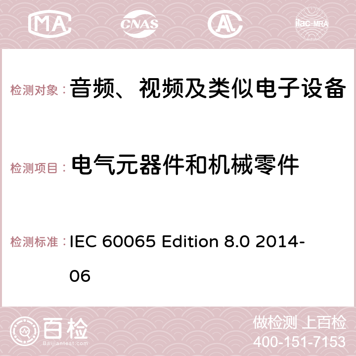 电气元器件和机械零件 音频、视频及类似电子设备 安全要求 IEC 60065 Edition 8.0 2014-06 20.2