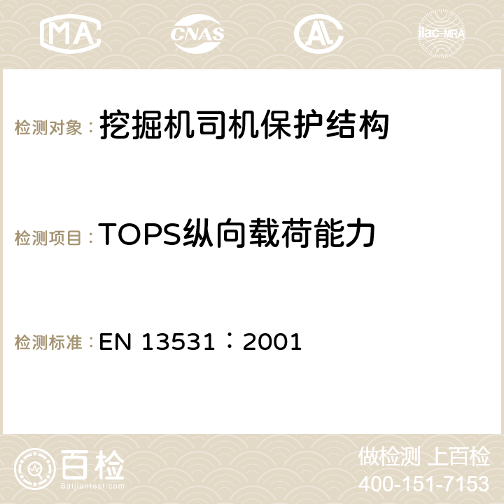 TOPS纵向载荷能力 EN 13531:2001 土方机械小型挖掘机倾翻保护结构的试验室试验和性能要求 EN 13531：2001