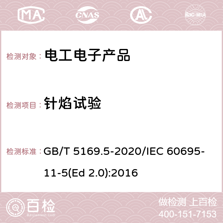 针焰试验 电工电子产品着火危险试验 第5部分:试验火焰 针焰试验方法 装置、确认试验方法和导则 GB/T 5169.5-2020/IEC 60695-11-5(Ed 2.0):2016 /10/10