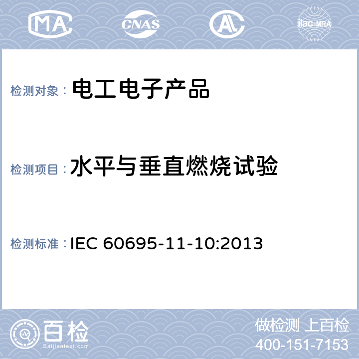 水平与垂直燃烧试验 电工电子产品着火危险试验 第16部分: 试验火焰 50W 水平与垂直火焰试验方法 IEC 60695-11-10:2013 8