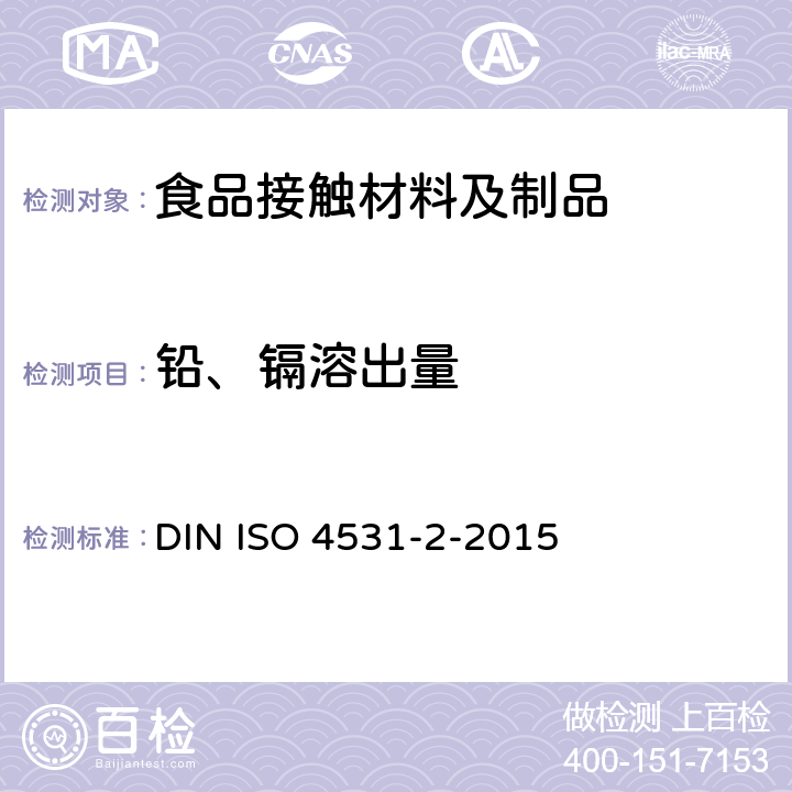 铅、镉溶出量 陶瓷、玻璃、玻璃陶瓷、搪瓷.与食品接触使用的日用品中铅和镉逸出量的极限值 DIN ISO 4531-2-2015