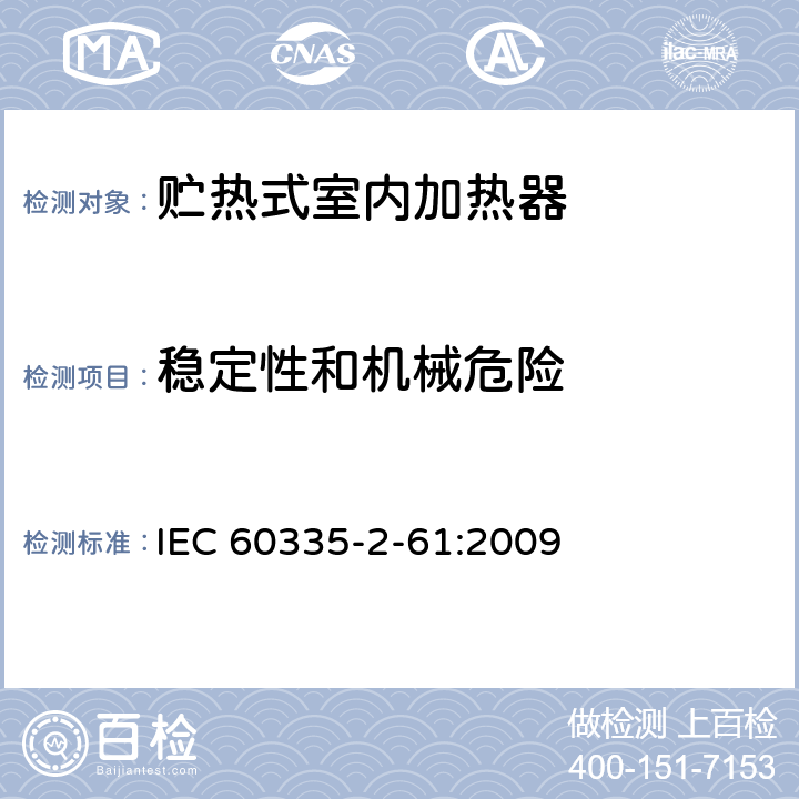 稳定性和机械危险 家用和类似用途电器的安全 贮热式室内加热器的特殊要求 IEC 60335-2-61:2009 20