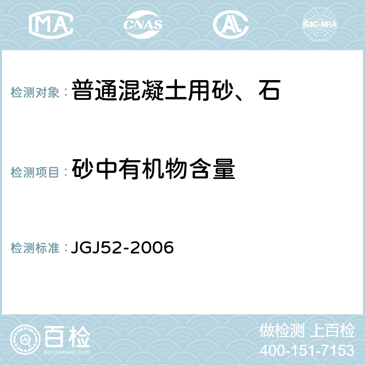 砂中有机物含量 普通混凝土用砂、石质量及检验方法标准 JGJ52-2006 6.13