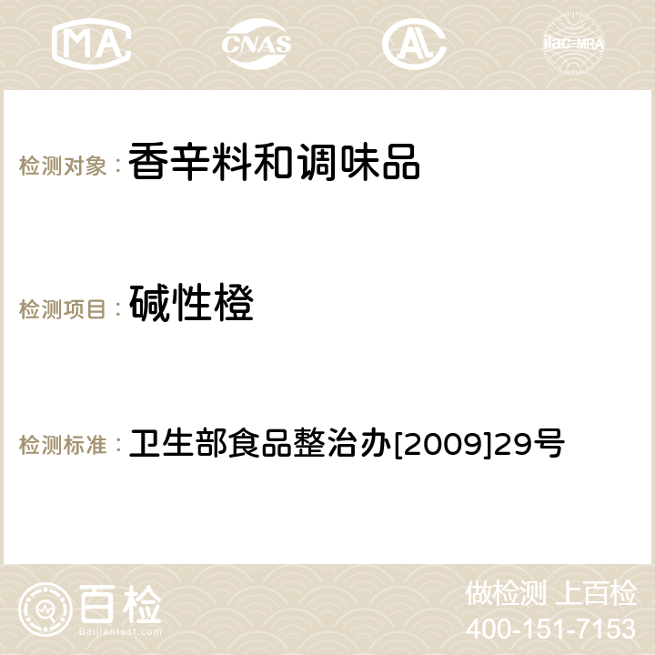 碱性橙 辣椒粉中碱性橙、碱性玫瑰精、酸性橙Ⅱ及酸性黄的测定 ——液相色谱-串联质谱法 卫生部食品整治办[2009]29号