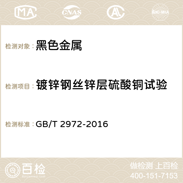 镀锌钢丝锌层硫酸铜试验 镀锌钢丝锌层硫酸铜试验方法 GB/T 2972-2016