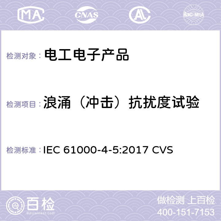 浪涌（冲击）抗扰度试验 电磁兼容(EMC) 第4-5部分：试验和测量技术 浪涌（冲击）抗扰度试验 IEC 61000-4-5:2017 CVS 8.2