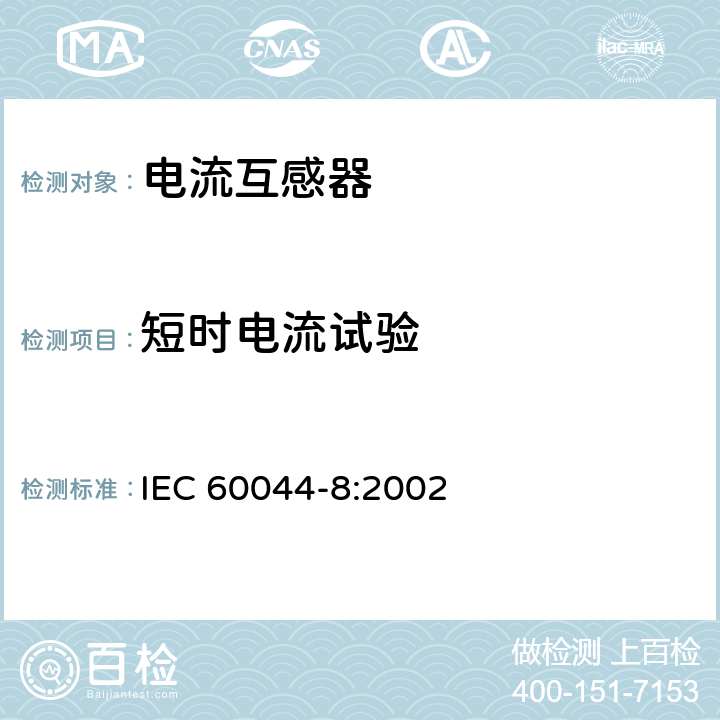 短时电流试验 互感器第8部分：电子式电流互感器 IEC 60044-8:2002 8.1