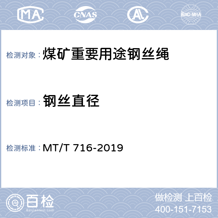 钢丝直径 煤矿重要用途钢丝绳验收技术条件 MT/T 716-2019 4.2.2