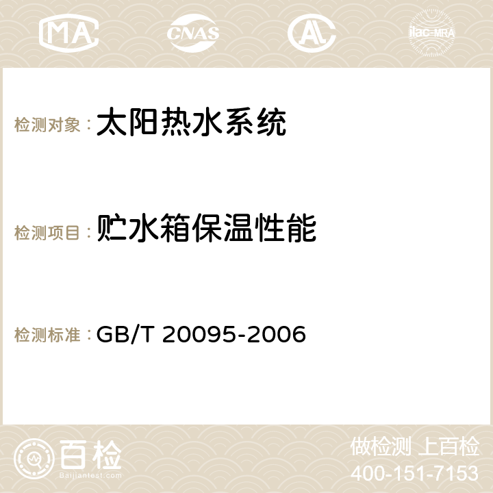 貯水箱保溫性能 《太陽熱水系統(tǒng)性能評定規(guī)范》 GB/T 20095-2006 8.1.4