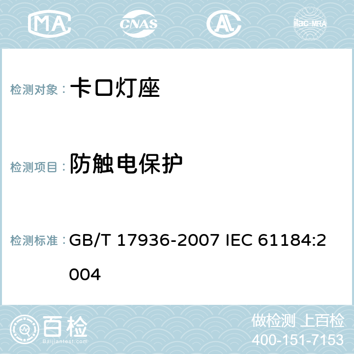 防触电保护 卡口灯座 GB/T 17936-2007 IEC 61184:2004 9