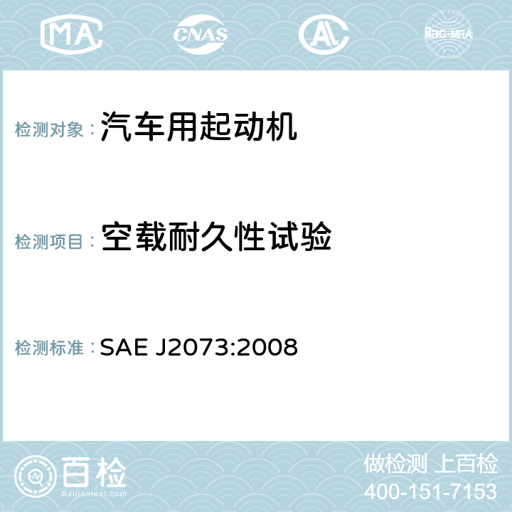 空载耐久性试验 汽车起动机再制造程序 SAE J2073:2008 16.3.1