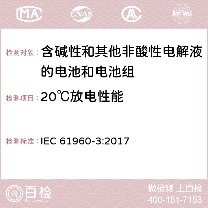 20℃放电性能 《含碱性和其他非酸性电解液的电池和电池组-便携式锂电池和电池组第3部分：方形和圆柱形锂电池和锂电池组》 IEC 61960-3:2017 7.3.1