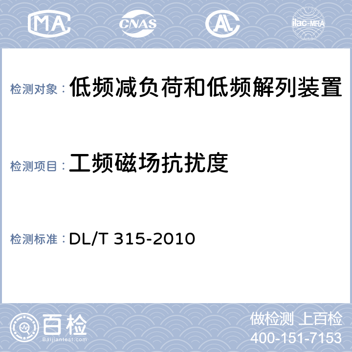 工频磁场抗扰度 电力系统低频减负荷和低频解列装置通用技术条件 DL/T 315-2010 4.11、7.4