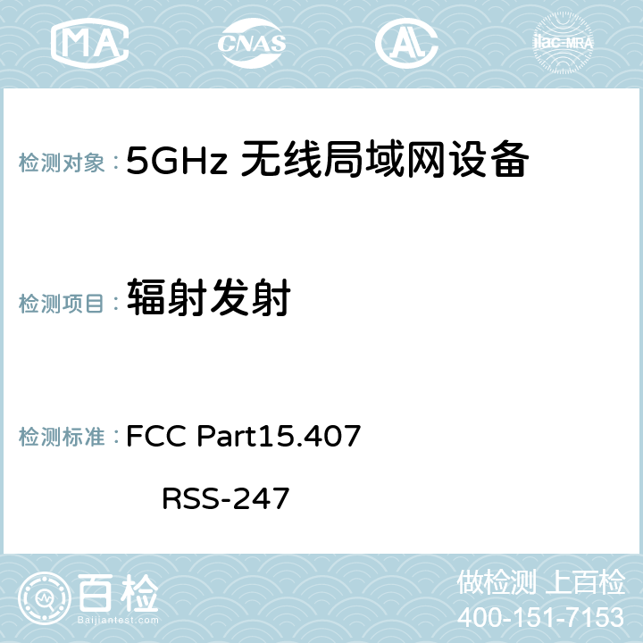 辐射发射 FCC第15部分407
RSS-247：数字传输系统（DTSS），跳频（FHSS）和免许可局域网（le-lan）设备 FCC Part15.407 RSS-247 G