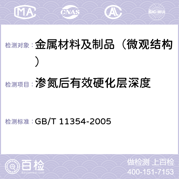 渗氮后有效硬化层深度 钢铁零件 渗氮层深度测定和金相组织检验 GB/T 11354-2005